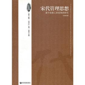 中国管理思想精粹·先秦管理思想：基于政策工具视角的研究