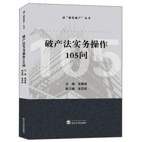 破产法改革与破产法治环境优化