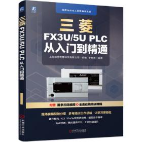 三菱PLC、变频器与触摸屏应用实例精选