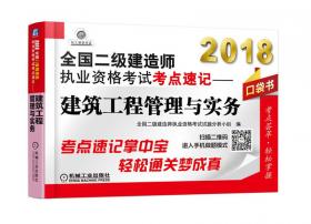 2016全国二级建造师执业资格考试考点速记 建设工程施工管理（口袋书）