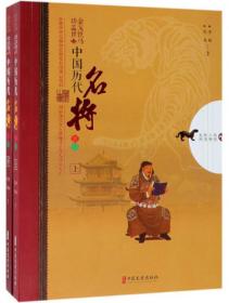 好花还要绿叶扶:中国历代谋臣写真(全2册)/历史人物传奇系列