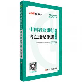 中公教育2020中国农业银行招聘考试教材：历年真题汇编及全真模拟试卷