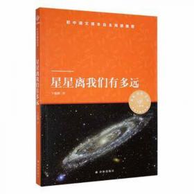 星星湖数学奇遇/越读越聪明的数学思维故事