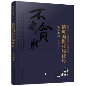 曹薰铉、李昌镐精讲围棋系列--精讲围棋中盘技巧.打入与侵消