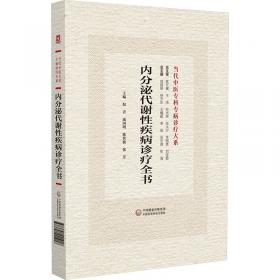 内分泌代谢疾病病例精解