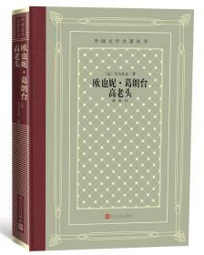 文学名著·经典译林：欧也妮·葛朗台（新版）