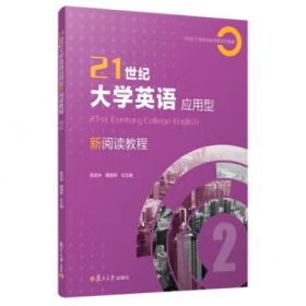 21世纪大学英语读写教程课文辅导 第一册（修订版 710分改革版 含710分新题型训练）