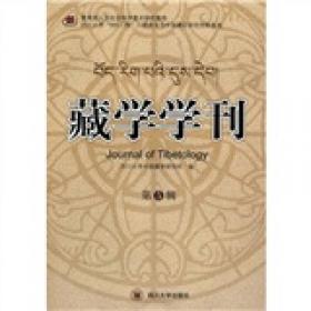藏学学刊（第11辑）