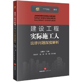 建设工程实际施工人法律问题深度解析