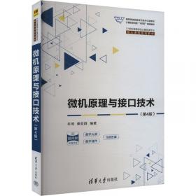 微机原理与接口技术/教育部高职高专规划教材