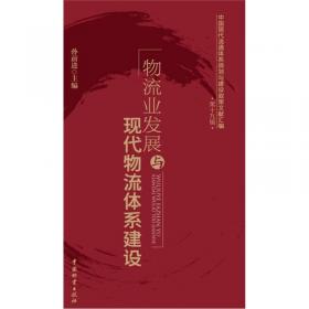 中国现代流通体系规划与建设政策文献汇编（第6辑）：生产资料流通体系规划与建设