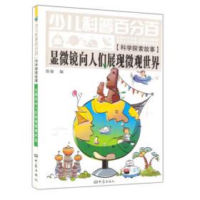 科学探索故事——中国少儿科普50年精品文库