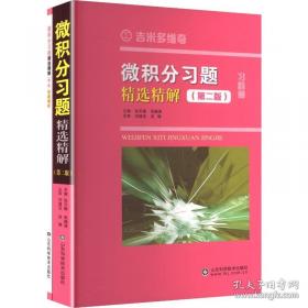 微积分学导论（上册）