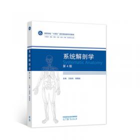系统解剖实验学/全国高等学校“十三五”医学规划教材