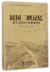 石壁立西江：中国三峡工程决策建设实录