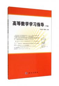 新三导丛书：高等数学（导教·导学·导考 高教·同济·第六版）