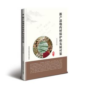 浙产道地中药材生产技术手册