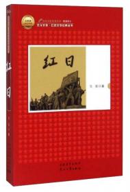 红日——中国文库
