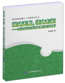 初心：小学数学教研行与思/名师培养对象个人专著系列丛书