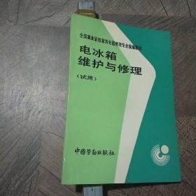 电冰箱空调器维修技术：初学问答