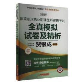 贺银成2022考研西医综合 临床医学综合能力辅导讲义同步练习