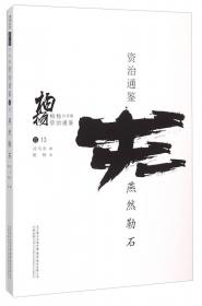 柏杨白话版资治通鉴（卷36）：河阴屠杀