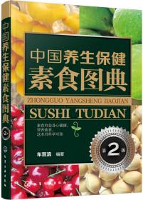 中国养生保健肉食及香料图典