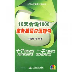 10天会说1000新概念英语2：超级实用口语短句