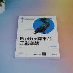 Flutter技术入门与实战