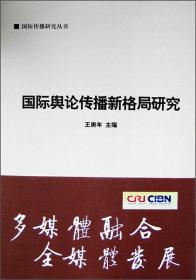 中国广播电视“走出去”战略研究