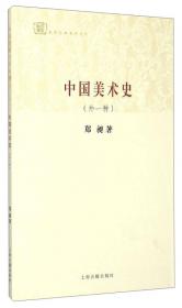 百年经典学术丛刊：中国中古思想史长编