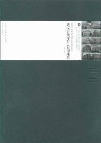 武汉近代公寓娱乐医疗建筑（第2版）/武汉历史建筑与城市研究系列丛书