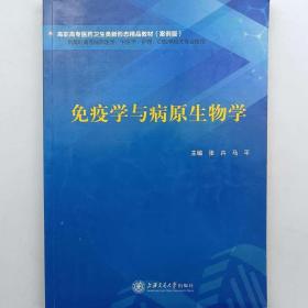 免疫学基础与病原生物学:目标教学 技能训练 达标检测