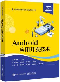 Android应用程序开发―项目式教程