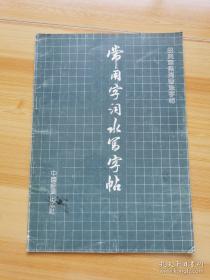 偏旁部首 毛笔楷书实用技法字帖