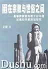 开端与进展：华南近代基督教史论集