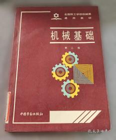 机械设计基础——新世纪高校机械工程规划教材