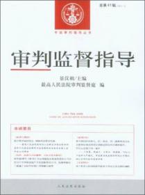 中国审判指导丛书：审判监督指导（2013.4总第46辑）