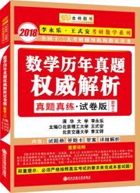 金榜图书2018李永乐·王式安考研数学复习全书　数学三　　分阶习题同步训练