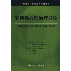 心理治疗核心能力系列丛书·短程心理治疗的艺术与科学（翻译版）