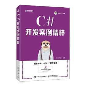 C#程序设计（第2版）