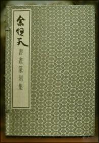 余任天艺术世界