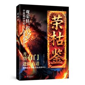 荣枯鉴