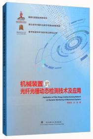 转子系统动力学基础与数值仿真/数字制造科学与技术前沿研究丛书