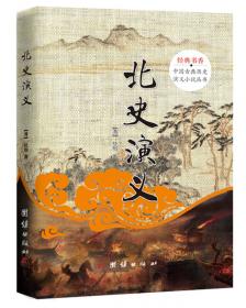 中国古典文学名著丛书：北史演义