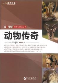 CCTV探索与发现丛书：进化的秘密