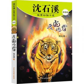 中外动物小说精品（升级版）：被宠坏的狗熊