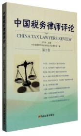 中国税务律师实务