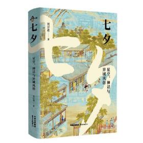 七夕节（有声伴读版）/中国传统节日故事绘本
