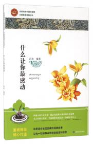 我愿做一只小蜜蜂/全民阅读中国好故事